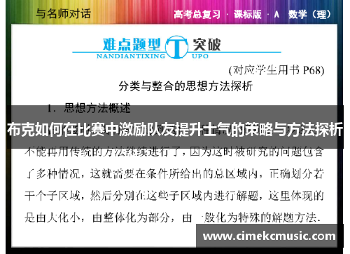 布克如何在比赛中激励队友提升士气的策略与方法探析 布克如何在比赛中激励队友提升士气的策略与方法探析