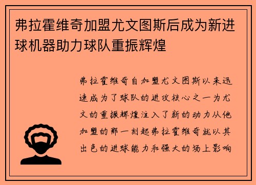 弗拉霍维奇加盟尤文图斯后成为新进球机器助力球队重振辉煌 弗拉霍维奇加盟尤文图斯后成为新进球机器助力球队重振辉煌