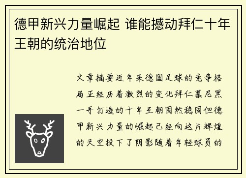 德甲新兴力量崛起 谁能撼动拜仁十年王朝的统治地位 德甲新兴力量崛起 谁能撼动拜仁十年王朝的统治地位