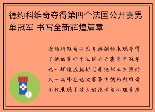 德约科维奇夺得第四个法国公开赛男单冠军 书写全新辉煌篇章 德约科维奇夺得第四个法国公开赛男单冠军 书写全新辉煌篇章