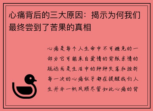心痛背后的三大原因:揭示为何我们最终尝到了苦果的真相 心痛背后的三大原因:揭示为何我们最终尝到了苦果的真相