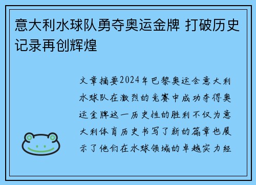 意大利水球队勇夺奥运金牌 打破历史记录再创辉煌 意大利水球队勇夺奥运金牌 打破历史记录再创辉煌