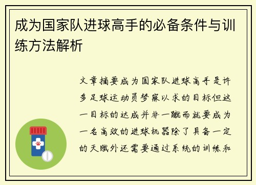 成为国家队进球高手的必备条件与训练方法解析 成为国家队进球高手的必备条件与训练方法解析