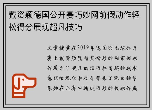 戴资颖德国公开赛巧妙网前假动作轻松得分展现超凡技巧 戴资颖德国公开赛巧妙网前假动作轻松得分展现超凡技巧