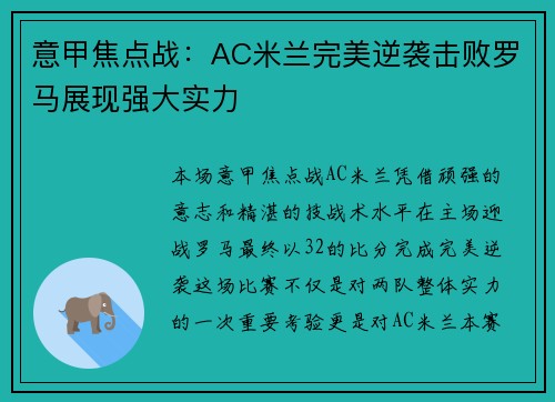 意甲焦点战：AC米兰完美逆袭击败罗马展现强大实力
