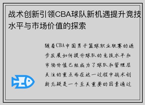 战术创新引领CBA球队新机遇提升竞技水平与市场价值的探索