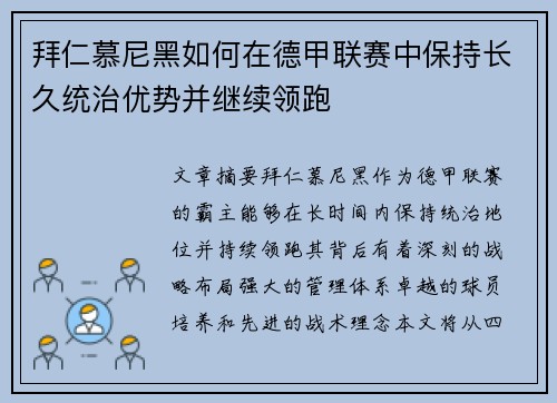 拜仁慕尼黑如何在德甲联赛中保持长久统治优势并继续领跑 拜仁慕尼黑如何在德甲联赛中保持长久统治优势并继续领跑
