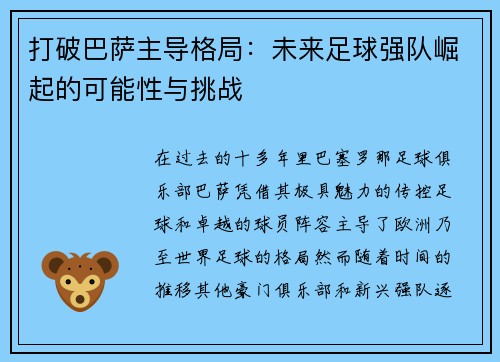 打破巴萨主导格局：未来足球强队崛起的可能性与挑战