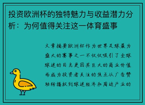 投资欧洲杯的独特魅力与收益潜力分析：为何值得关注这一体育盛事