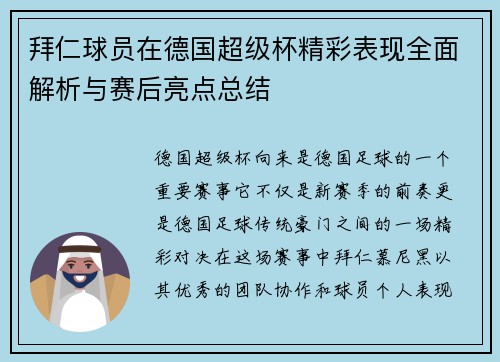 拜仁球员在德国超级杯精彩表现全面解析与赛后亮点总结 拜仁球员在德国超级杯精彩表现全面解析与赛后亮点总结