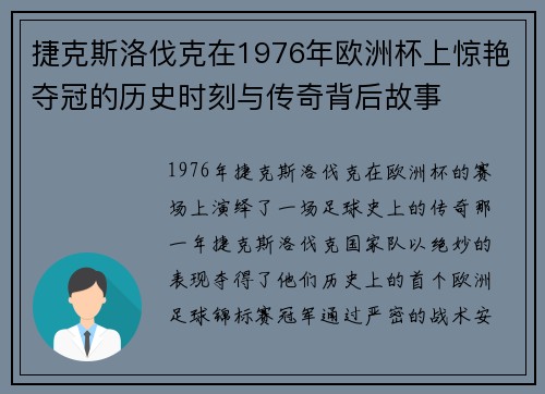 捷克斯洛伐克在1976年欧洲杯上惊艳夺冠的历史时刻与传奇背后故事 捷克斯洛伐克在1976年欧洲杯上惊艳夺冠的历史时刻与传奇背后故事