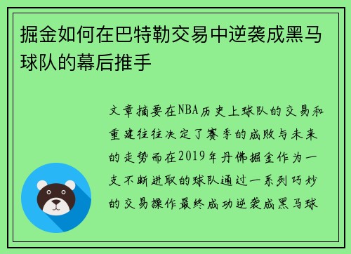 掘金如何在巴特勒交易中逆袭成黑马球队的幕后推手 掘金如何在巴特勒交易中逆袭成黑马球队的幕后推手