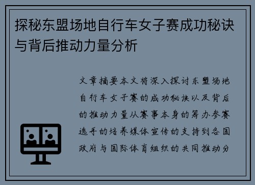 探秘东盟场地自行车女子赛成功秘诀与背后推动力量分析 探秘东盟场地自行车女子赛成功秘诀与背后推动力量分析