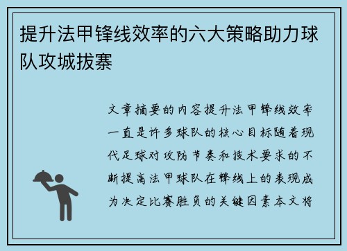 提升法甲锋线效率的六大策略助力球队攻城拔寨 提升法甲锋线效率的六大策略助力球队攻城拔寨