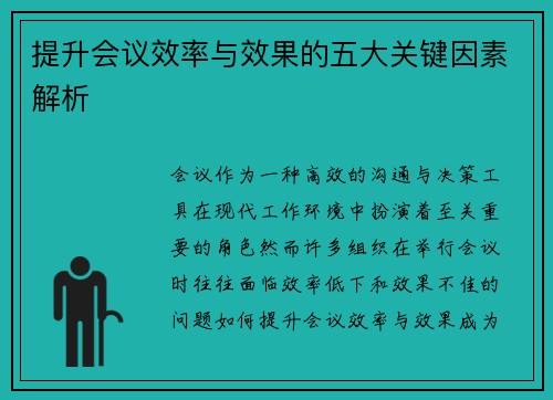 提升会议效率与效果的五大关键因素解析