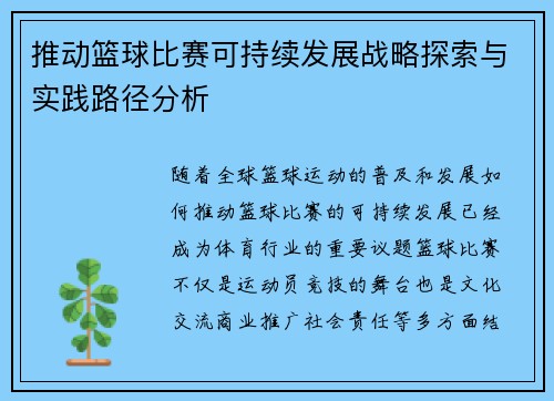 推动篮球比赛可持续发展战略探索与实践路径分析