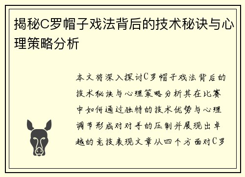 揭秘C罗帽子戏法背后的技术秘诀与心理策略分析