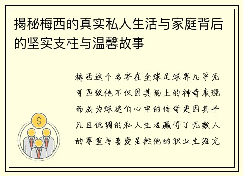 揭秘梅西的真实私人生活与家庭背后的坚实支柱与温馨故事