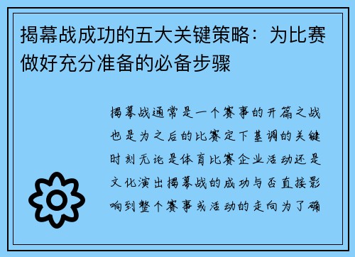 揭幕战成功的五大关键策略:为比赛做好充分准备的必备步骤 揭幕战成功的五大关键策略:为比赛做好充分准备的必备步骤