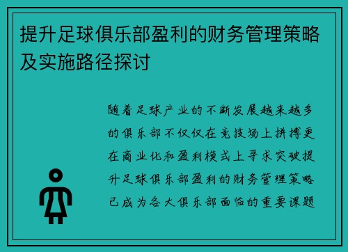 提升足球俱乐部盈利的财务管理策略及实施路径探讨 提升足球俱乐部盈利的财务管理策略及实施路径探讨