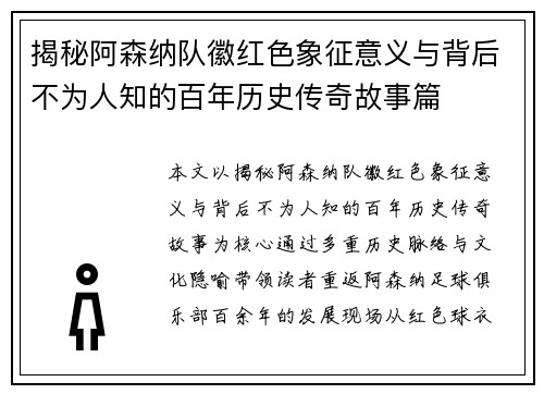 揭秘阿森纳队徽红色象征意义与背后不为人知的百年历史传奇故事篇 揭秘阿森纳队徽红色象征意义与背后不为人知的百年历史传奇故事篇