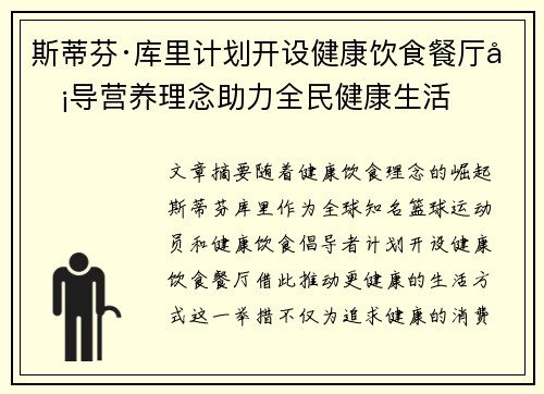 斯蒂芬·库里计划开设健康饮食餐厅倡导营养理念助力全民健康生活