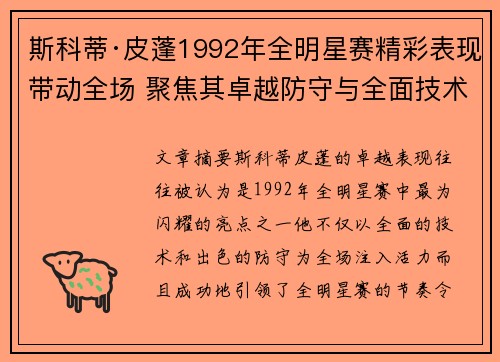 斯科蒂·皮蓬1992年全明星赛精彩表现带动全场 聚焦其卓越防守与全面技术 斯科蒂·皮蓬1992年全明星赛精彩表现带动全场 聚焦其卓越防守与全面技术