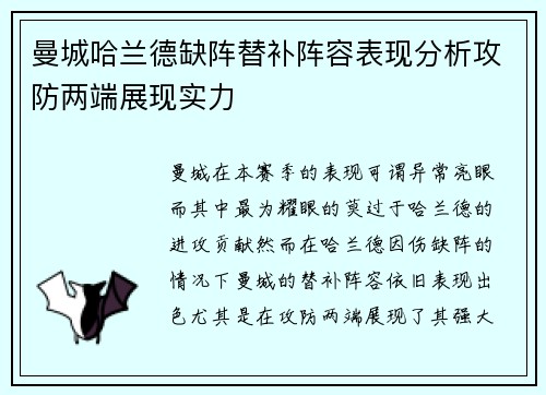 曼城哈兰德缺阵替补阵容表现分析攻防两端展现实力 曼城哈兰德缺阵替补阵容表现分析攻防两端展现实力
