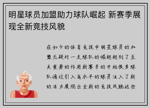 明星球员加盟助力球队崛起 新赛季展现全新竞技风貌 明星球员加盟助力球队崛起 新赛季展现全新竞技风貌