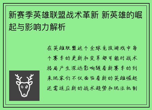 新赛季英雄联盟战术革新 新英雄的崛起与影响力解析 新赛季英雄联盟战术革新 新英雄的崛起与影响力解析