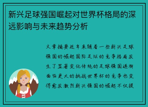 新兴足球强国崛起对世界杯格局的深远影响与未来趋势分析