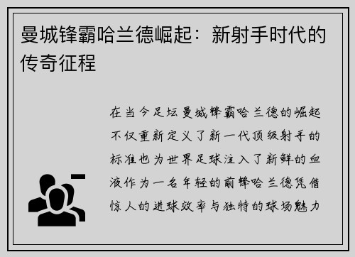 曼城锋霸哈兰德崛起：新射手时代的传奇征程