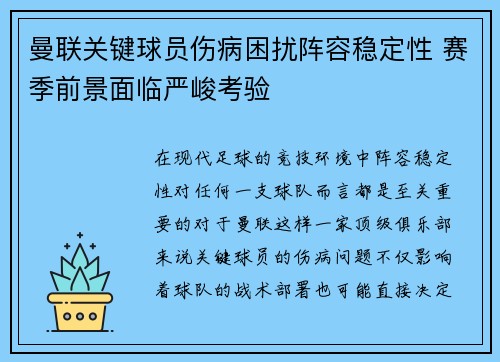 曼联关键球员伤病困扰阵容稳定性 赛季前景面临严峻考验 曼联关键球员伤病困扰阵容稳定性 赛季前景面临严峻考验