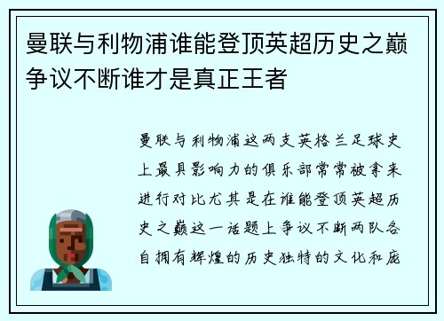 曼联与利物浦谁能登顶英超历史之巅争议不断谁才是真正王者