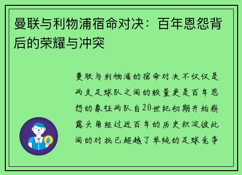 曼联与利物浦宿命对决：百年恩怨背后的荣耀与冲突