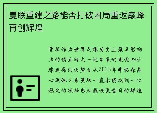 曼联重建之路能否打破困局重返巅峰再创辉煌 曼联重建之路能否打破困局重返巅峰再创辉煌
