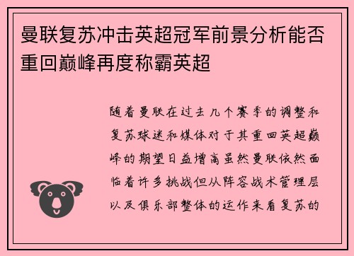 曼联复苏冲击英超冠军前景分析能否重回巅峰再度称霸英超 曼联复苏冲击英超冠军前景分析能否重回巅峰再度称霸英超