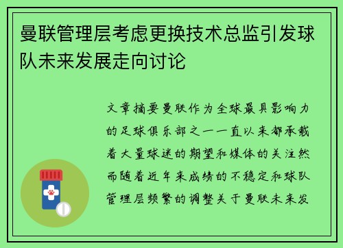 曼联管理层考虑更换技术总监引发球队未来发展走向讨论