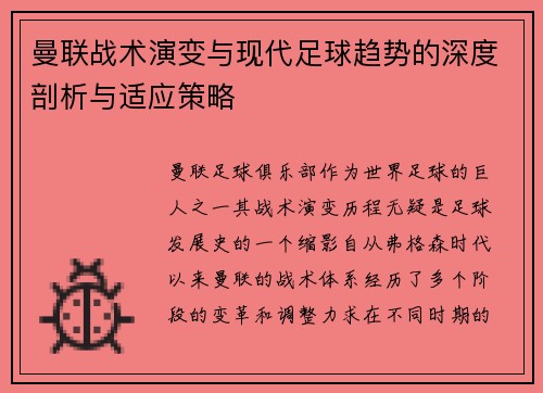 曼联战术演变与现代足球趋势的深度剖析与适应策略 曼联战术演变与现代足球趋势的深度剖析与适应策略
