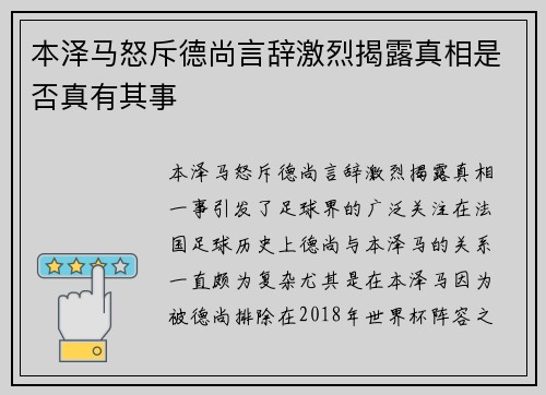 本泽马怒斥德尚言辞激烈揭露真相是否真有其事 本泽马怒斥德尚言辞激烈揭露真相是否真有其事