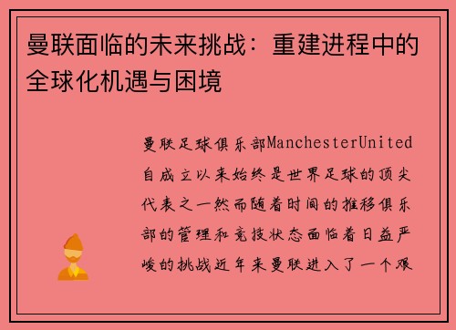 曼联面临的未来挑战:重建进程中的全球化机遇与困境 曼联面临的未来挑战:重建进程中的全球化机遇与困境