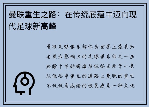 曼联重生之路：在传统底蕴中迈向现代足球新高峰