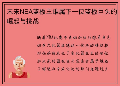 未来NBA篮板王谁属下一位篮板巨头的崛起与挑战