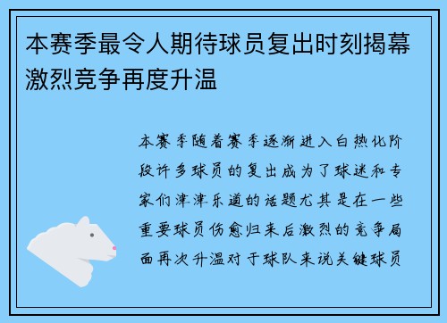 本赛季最令人期待球员复出时刻揭幕激烈竞争再度升温 本赛季最令人期待球员复出时刻揭幕激烈竞争再度升温