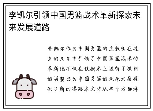 李凯尔引领中国男篮战术革新探索未来发展道路 李凯尔引领中国男篮战术革新探索未来发展道路