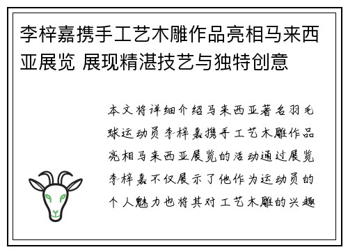 李梓嘉携手工艺木雕作品亮相马来西亚展览 展现精湛技艺与独特创意 李梓嘉携手工艺木雕作品亮相马来西亚展览 展现精湛技艺与独特创意