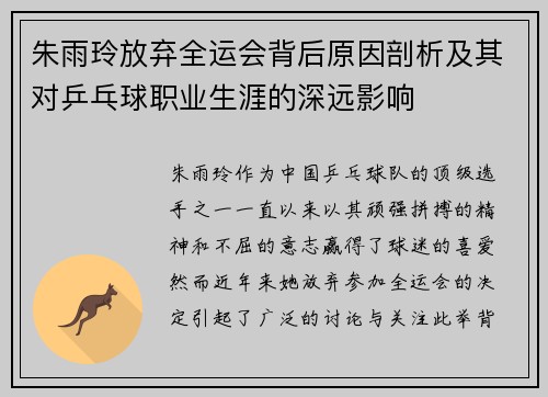 朱雨玲放弃全运会背后原因剖析及其对乒乓球职业生涯的深远影响