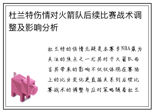 杜兰特伤情对火箭队后续比赛战术调整及影响分析