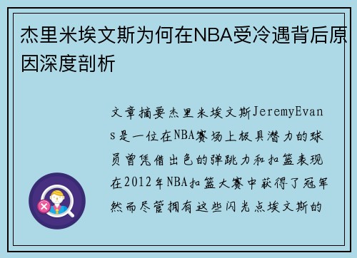 杰里米埃文斯为何在NBA受冷遇背后原因深度剖析