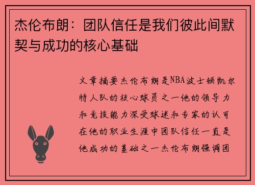 杰伦布朗：团队信任是我们彼此间默契与成功的核心基础